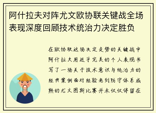 阿什拉夫对阵尤文欧协联关键战全场表现深度回顾技术统治力决定胜负 阿什拉夫对阵尤文欧协联关键战全场表现深度回顾技术统治力决定胜负