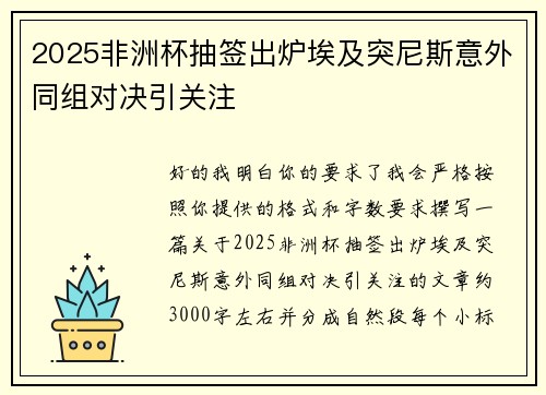 2025非洲杯抽签出炉埃及突尼斯意外同组对决引关注 2025非洲杯抽签出炉埃及突尼斯意外同组对决引关注