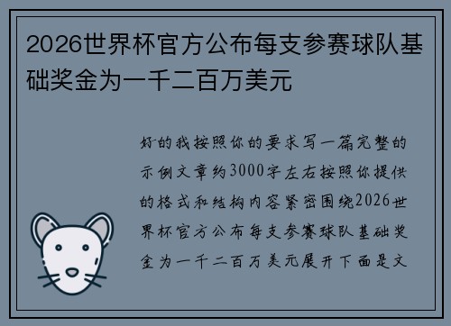 2026世界杯官方公布每支参赛球队基础奖金为一千二百万美元 2026世界杯官方公布每支参赛球队基础奖金为一千二百万美元