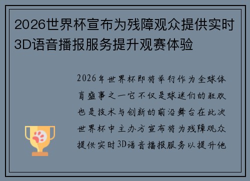 2026世界杯宣布为残障观众提供实时3D语音播报服务提升观赛体验 2026世界杯宣布为残障观众提供实时3D语音播报服务提升观赛体验