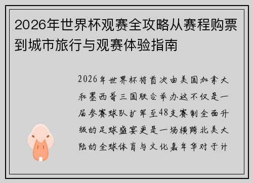 2026年世界杯观赛全攻略从赛程购票到城市旅行与观赛体验指南 2026年世界杯观赛全攻略从赛程购票到城市旅行与观赛体验指南