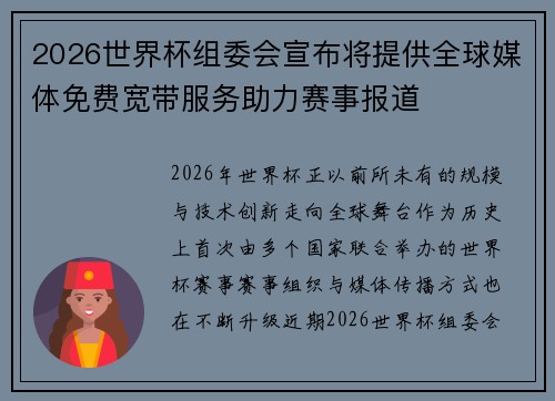 2026世界杯组委会宣布将提供全球媒体免费宽带服务助力赛事报道 2026世界杯组委会宣布将提供全球媒体免费宽带服务助力赛事报道
