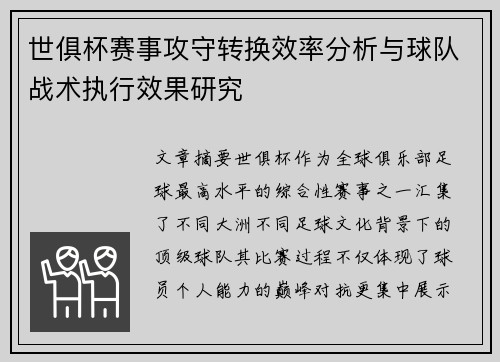 世俱杯赛事攻守转换效率分析与球队战术执行效果研究 世俱杯赛事攻守转换效率分析与球队战术执行效果研究
