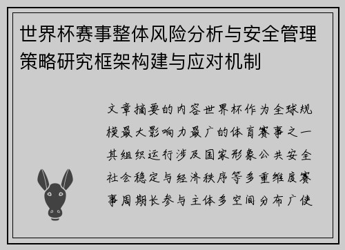 世界杯赛事整体风险分析与安全管理策略研究框架构建与应对机制 世界杯赛事整体风险分析与安全管理策略研究框架构建与应对机制