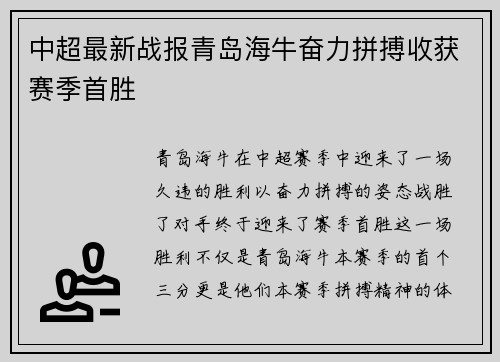 中超最新战报青岛海牛奋力拼搏收获赛季首胜 中超最新战报青岛海牛奋力拼搏收获赛季首胜