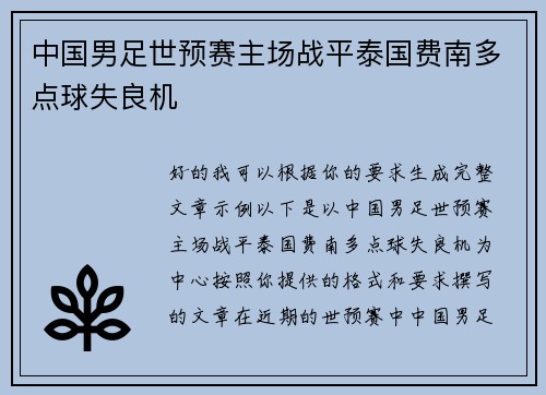 中国男足世预赛主场战平泰国费南多点球失良机 中国男足世预赛主场战平泰国费南多点球失良机
