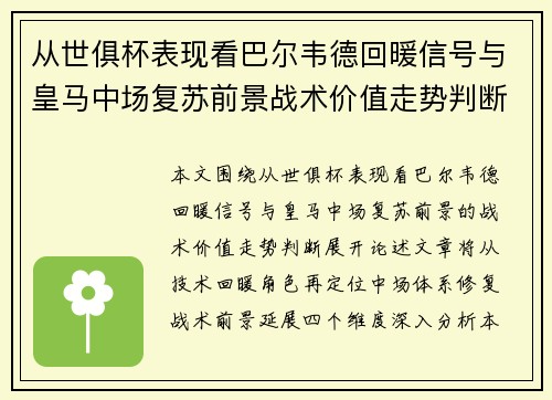 从世俱杯表现看巴尔韦德回暖信号与皇马中场复苏前景战术价值走势判断 从世俱杯表现看巴尔韦德回暖信号与皇马中场复苏前景战术价值走势判断