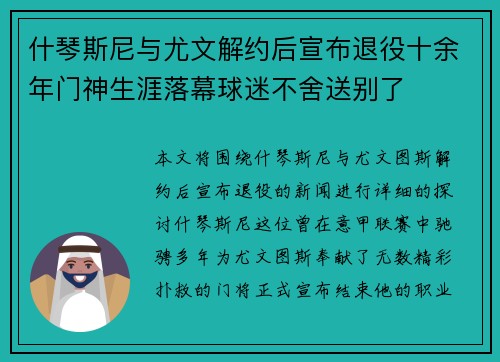 什琴斯尼与尤文解约后宣布退役十余年门神生涯落幕球迷不舍送别了 什琴斯尼与尤文解约后宣布退役十余年门神生涯落幕球迷不舍送别了