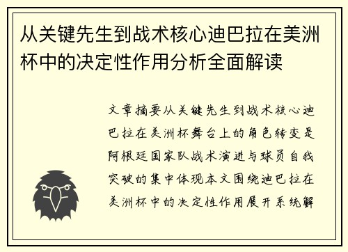 从关键先生到战术核心迪巴拉在美洲杯中的决定性作用分析全面解读 从关键先生到战术核心迪巴拉在美洲杯中的决定性作用分析全面解读