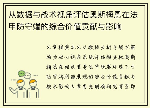 从数据与战术视角评估奥斯梅恩在法甲防守端的综合价值贡献与影响 从数据与战术视角评估奥斯梅恩在法甲防守端的综合价值贡献与影响