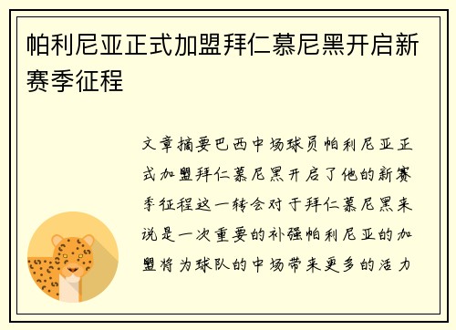 帕利尼亚正式加盟拜仁慕尼黑开启新赛季征程 帕利尼亚正式加盟拜仁慕尼黑开启新赛季征程