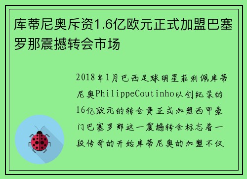 库蒂尼奥斥资1.6亿欧元正式加盟巴塞罗那震撼转会市场 库蒂尼奥斥资1.6亿欧元正式加盟巴塞罗那震撼转会市场