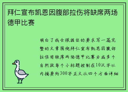 拜仁宣布凯恩因腹部拉伤将缺席两场德甲比赛 拜仁宣布凯恩因腹部拉伤将缺席两场德甲比赛