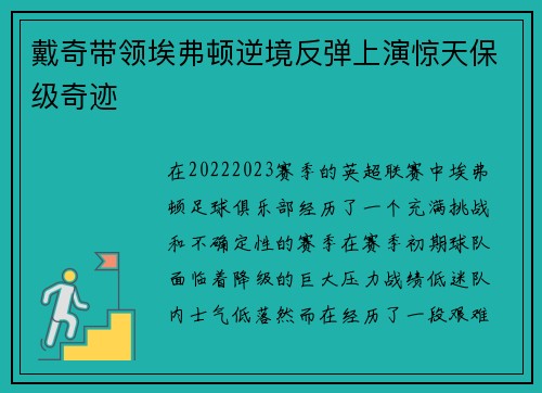 戴奇带领埃弗顿逆境反弹上演惊天保级奇迹