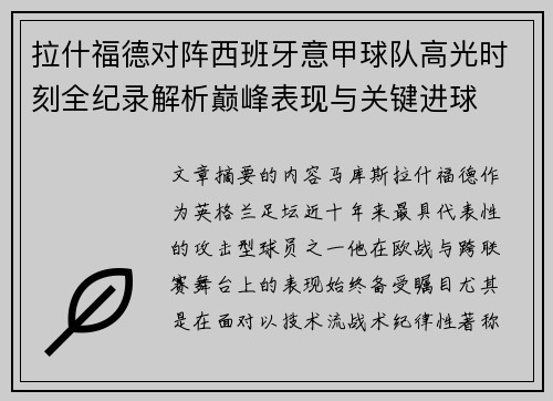 拉什福德对阵西班牙意甲球队高光时刻全纪录解析巅峰表现与关键进球