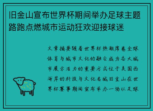 旧金山宣布世界杯期间举办足球主题路跑点燃城市运动狂欢迎接球迷 旧金山宣布世界杯期间举办足球主题路跑点燃城市运动狂欢迎接球迷
