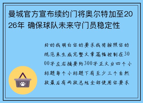 曼城官方宣布续约门将奥尔特加至2026年 确保球队未来守门员稳定性 曼城官方宣布续约门将奥尔特加至2026年 确保球队未来守门员稳定性