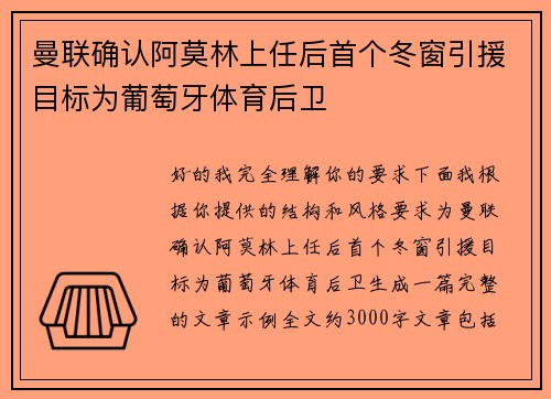 曼联确认阿莫林上任后首个冬窗引援目标为葡萄牙体育后卫