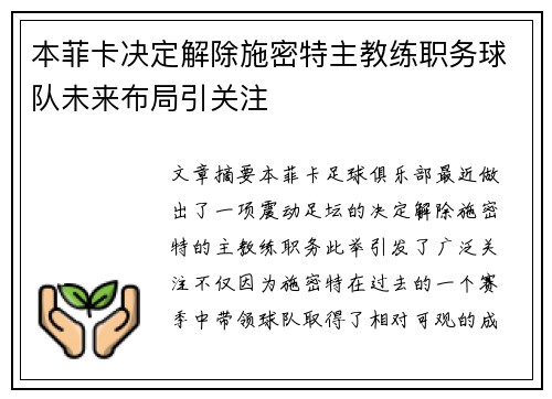本菲卡决定解除施密特主教练职务球队未来布局引关注