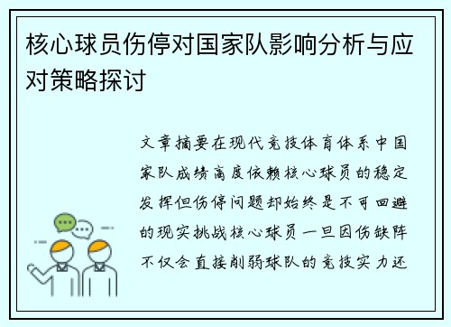 核心球员伤停对国家队影响分析与应对策略探讨
