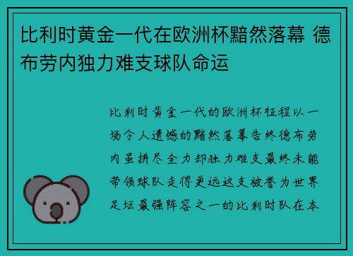 比利时黄金一代在欧洲杯黯然落幕 德布劳内独力难支球队命运 比利时黄金一代在欧洲杯黯然落幕 德布劳内独力难支球队命运