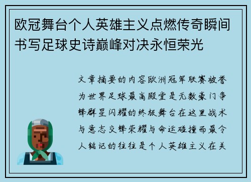 欧冠舞台个人英雄主义点燃传奇瞬间书写足球史诗巅峰对决永恒荣光