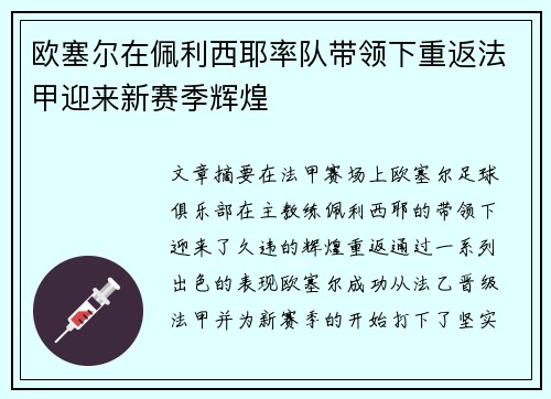 欧塞尔在佩利西耶率队带领下重返法甲迎来新赛季辉煌
