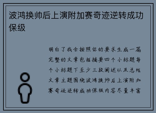 波鸿换帅后上演附加赛奇迹逆转成功保级