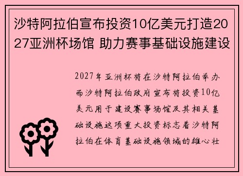 沙特阿拉伯宣布投资10亿美元打造2027亚洲杯场馆 助力赛事基础设施建设