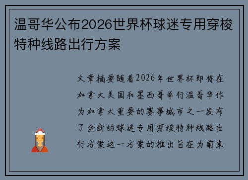 温哥华公布2026世界杯球迷专用穿梭特种线路出行方案