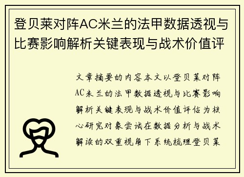 登贝莱对阵AC米兰的法甲数据透视与比赛影响解析关键表现与战术价值评估 登贝莱对阵AC米兰的法甲数据透视与比赛影响解析关键表现与战术价值评估