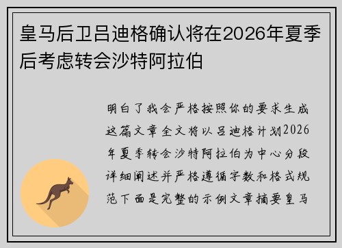 皇马后卫吕迪格确认将在2026年夏季后考虑转会沙特阿拉伯