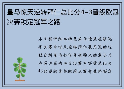 皇马惊天逆转拜仁总比分4-3晋级欧冠决赛锁定冠军之路