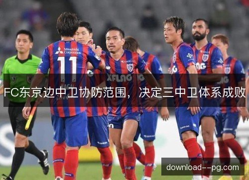 FC东京边中卫协防范围，决定三中卫体系成败