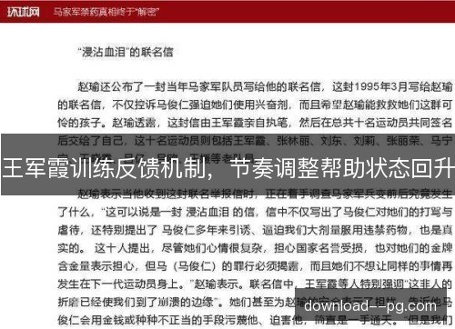 王军霞训练反馈机制，节奏调整帮助状态回升
