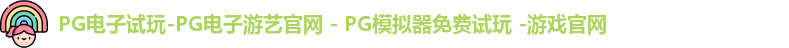 PG电子游戏